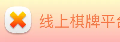 线上棋牌平台网 logo